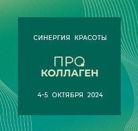 Научно-практическая конференция «ПРО Коллаген. Синергия красоты 2024»