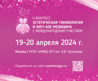 II Конгресс «Эстетическая гинекология и anti-age медицина» 