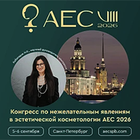 VIII Конгресс AEC 2026 по нежелательным явлениям в косметологии пройдёт в Санкт-Петербурге