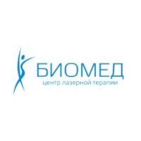 Центр лазерной терапии «Биомед» (Москва)