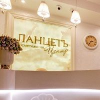 Клиника «Ланцетъ-центр»