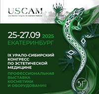 IX Урало-Сибирский конгресс по эстетической медицине (USCAM)