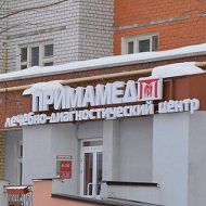 Лечебно-диагностический центр «Примамед» 