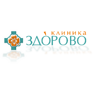 Клиника «Здорово» 