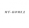 МТ-КОМЕД