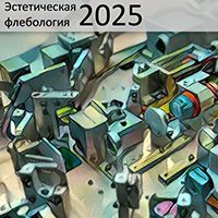 9-й Всероссийский съезд специалистов по эстетической флебологии