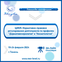 Цикл повышения квалификации «Нормативно-правовое регулирование деятельности по профилям "Дерматовенерология" и "Косметология"