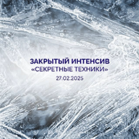 Закрытый интенсив "Секретные техники"