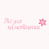 Всё для косметологии