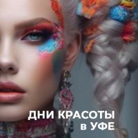 Дни красоты в Уфе