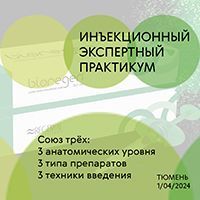 Инъекционный экспертный практикум "Союз трёх"