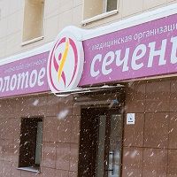 Медицинский центр «Золотое сечение» 