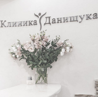 Клиника Данищука