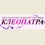 Сеть салонов лазерной эпиляции «Клеопатра» 