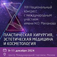 XIII Национальный конгресс с международным участием имени  Н.О. Миланова «Пластическая хирургия, эстетическая медицина и косметология» 