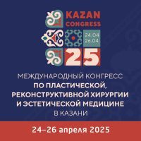 Международный конгресс по пластической, реконструктивной хирургии и эстетической  медицине в Казани