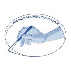 Общероссийская Общественная Организация «Российское общество хирургов»