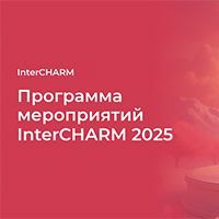 Программа мероприятий InterCHARM 2025