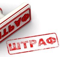 Предупредить или платить штраф?