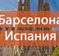 5 CONTINENT CONGRESS (30 августа - 3 сентября, Барселона, Испания)