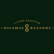 Салон красоты «Восьмое желание»