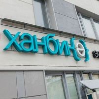 Клиника «Ханбике» 
