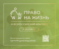 Конгресс «Право на жизнь»