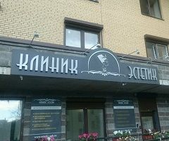 Клиник Эстетик