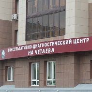 Консультативно-диагностический центр на улице Четаева