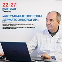 Курс повышения квалификации «Актуальные вопросы дерматоонкологии"