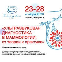 Курс повышения квалификации по УЗИ в маммологии 