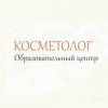 Образовательный центр «Косметолог»