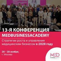 Международная практическая конференция MedBusinessAcademy 