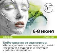 Кейс-сессия «Лицо в деталях: от анатомии до точной коррекции. Пошаговая инструкция к работе с пациентом»