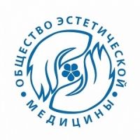 ОЭМ (Общество Эстетической Медицины)