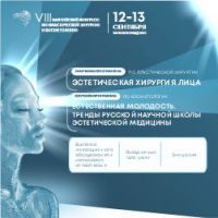 VIII Балтийский конгресс по пластической хирургии и косметологии