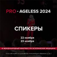 Спикеры конгресса PRO-AGELESS 2024