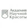 Академия Научной Красоты (Екатеринбург)