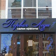 Салон красоты «Первая леди» 