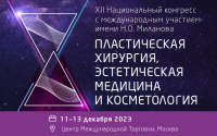 XII Национальный конгресс с международным участием имени  Н.О. Миланова «Пластическая хирургия, эстетическая медицина и косметология» –  Реконструкция формы. Управление временем