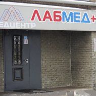 Медицинский центр «ЛАБМЕД+COSMEA» 