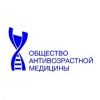 Общество Антивозрастной Медицины