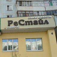 Салон красоты «РеСтайл» 