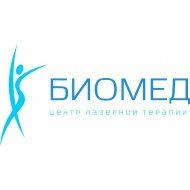 Центр лазерной терапии «Биомед» (Санкт-Петербург)