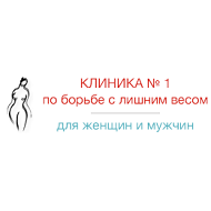 Клиника по борьбе с лишним весом №1