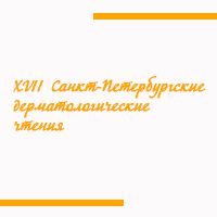 XVII «Санкт-Петербургские дерматологические чтения»