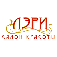Салон красоты «ЛЭРИ»
