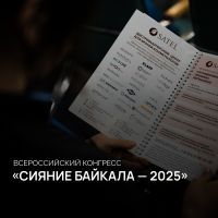 Программа Конгресса «Сияние Байкала – 2025» 