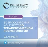 Второй Всероссийский конгресс по терапевтической косметологии: место, где наука встречается с практикой  