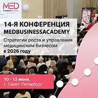 14 Международная практическая конференция MedBusinessAcademy